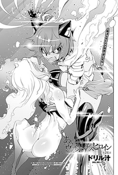 あいつはヴァイオレンスヒロイン 第26話 [辰巳出版]