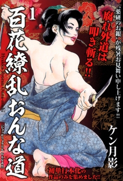 百花繚乱おんな道(1) [ゴマブックス]