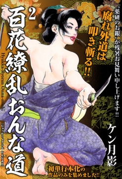 百花繚乱おんな道(2) [ゴマブックス]
