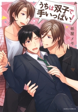 うちは双子で手いっぱい！【おまけ漫画付き電子限定版】 [ダリアコミックスe]