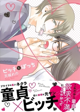 ビッチとぼっち【おまけ漫画付き電子限定版】 [ダリアコミックスe]