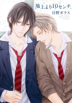 地上より10センチ【コミックス版】 [ダリアコミックスe]