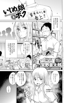 いじめっ娘とボク [ジーオーティー]