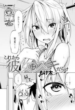 これから彼女はスキだらけ [ジーオーティー]