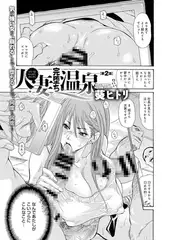 人妻完墮ち温泉 （2）