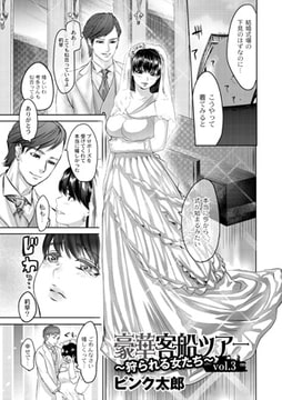 豪華客船ツアー～狩られる女たち～vol.3 [ジーウォーク]