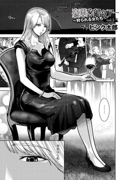 豪華客船ツアー～狩られる女たち～vol.5 [ジーウォーク]