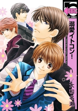 溺愛イトコン！ [リブレ]