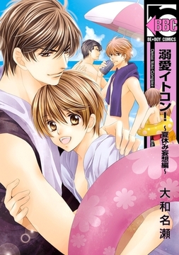 溺愛イトコン！〜夏休み妄想編〜 [リブレ]