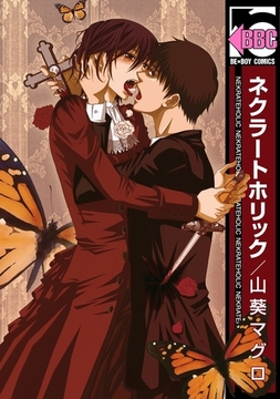 ネクラートホリック [リブレ]