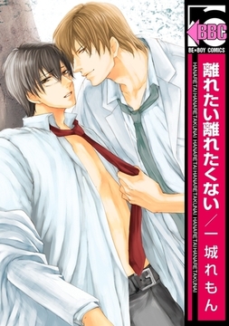 離れたい離れたくない [リブレ]