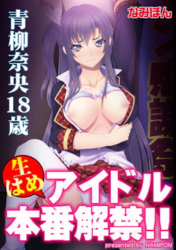 生はめアイドル本番解禁!! 青柳奈央18歳【フルカラー】 [DEEPER-ZERO]