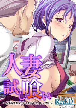 人妻試し喰い～兄嫁の羞恥汁にまみれたキュウリ～【フルカラー】 [DEEPER-ZERO]