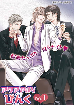 アクアPiPiぴんくno.1 [オークラ出版]