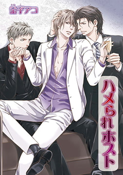 ハメられホスト [オークラ出版]