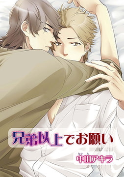 兄弟以上でお願い [オークラ出版]