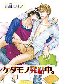 ケダモノ発情中。 [オークラ出版]