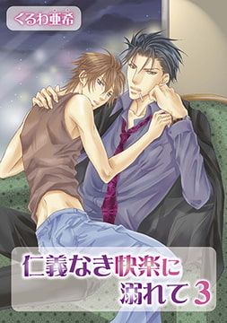 仁義なき快楽に溺れて 3 [オークラ出版]