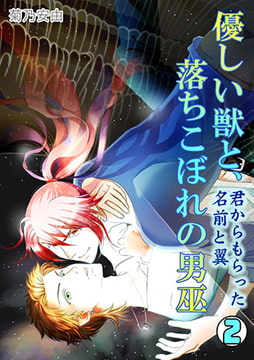 優しい獣と、 落ちこぼれの男巫～君からもらった名前と翼～(2) [CLLENN]