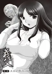 義父2～百合子～<1>【単話】