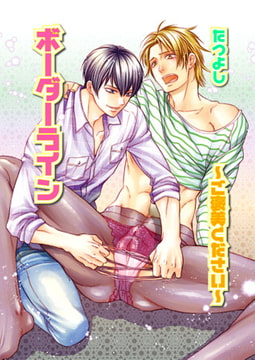 ボーダーライン ～ご褒美ください～ [光彩書房]