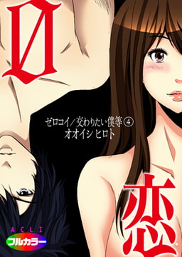 0恋～ゼロコイ/交わりたい僕等～04（フルカラー） [アクリコミック]