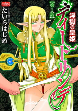 淫獄の皇姫ディートリンデ【第1話】 [ぶんか社]