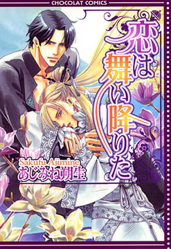 恋は舞い降りた [心交社]