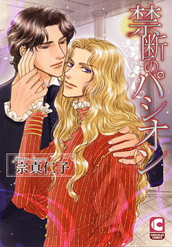 禁断のパシオン [心交社]