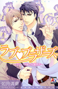 ラブvブラザーズ～正しい兄弟の口説き方～ [オークラ出版]