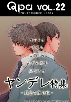 Qpa Vo.22　ヤンデレ　残念な独占欲 [竹書房]