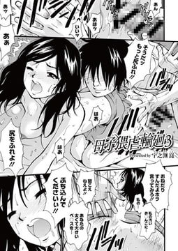 母子猥虐輪廻 vol.3 [ジーウォーク]