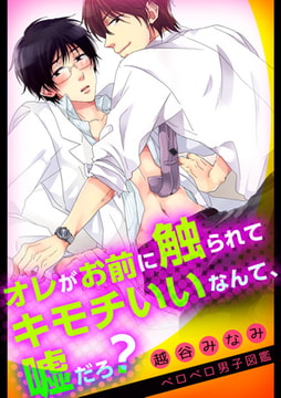 オレがお前に触られてキモチいいなんて、嘘だろ?(1) [Bevy]