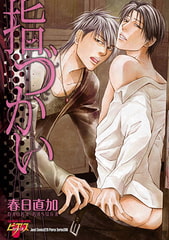 指づかい [ジュネット]