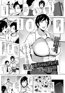 エリート女上司淫乱赤ちゃんプレイ [エンジェル出版]