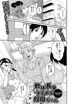 軟体長身あまあま叔母ちゃん [エンジェル出版]