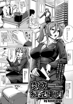 肉欲痴○車両 [エンジェル出版]