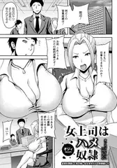 女上司はハメ奴○