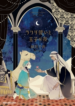 ラクダ使いと王子の夜 [リブレ]