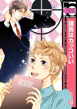 課長はカッコいい [リブレ]