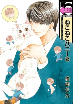 ねこねこハニー（2）＜単行本未収録コミック付＞ [リブレ]