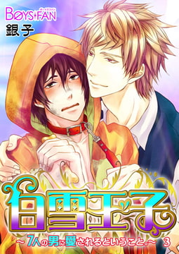 白雪王子～7人の男に愛されるということ。～3 [CLLENN]