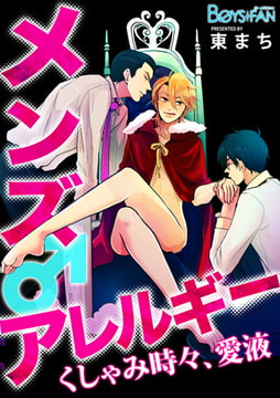 メンズアレルギー♂くしゃみ時々、愛液 [CLLENN]