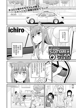 ねこみみプラネット [文苑堂]