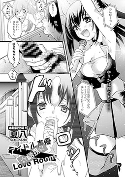 アイドル声優☆誘拐☆Love Room [文苑堂]