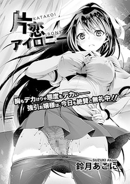 片恋アイロニー [文苑堂]