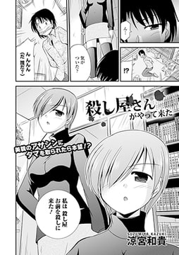 殺し屋さんがやって来た [文苑堂]