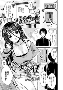 エイカツ! ～永久就職活動～ [文苑堂]