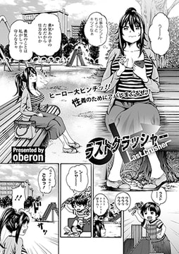 ラストクラッシャー [文苑堂]