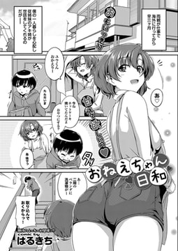おねえちゃん日和 [若生出版]